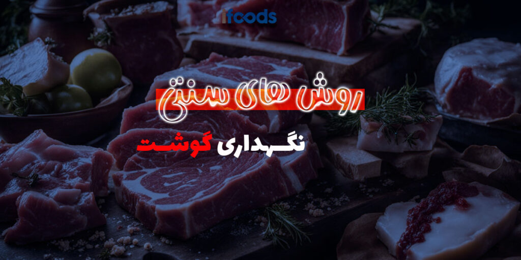 این تصویر درباره نگهداری گوشت است