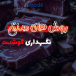 این تصویر درباره نگهداری گوشت است