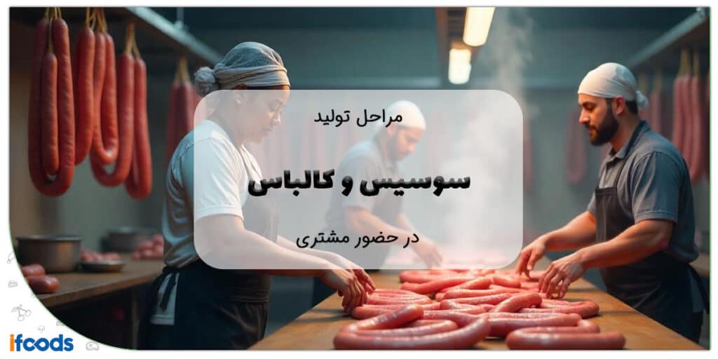 تولید سوسیس و کالباس در حضور مشتری