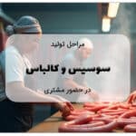 تولید سوسیس و کالباس در حضور مشتری