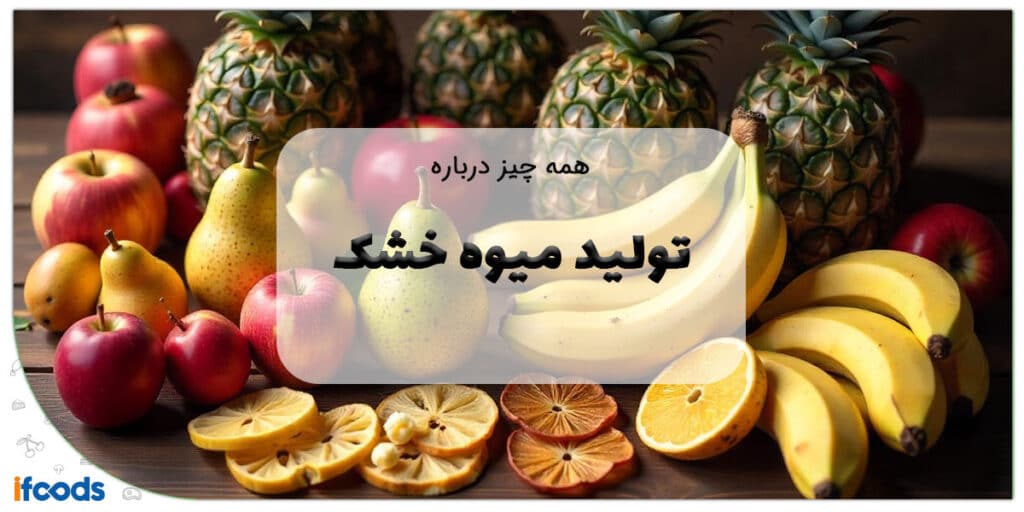 تولید میوه خشک