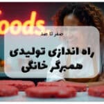 صفر تا صد راه اندازی تولیدی همبرگر خانگی