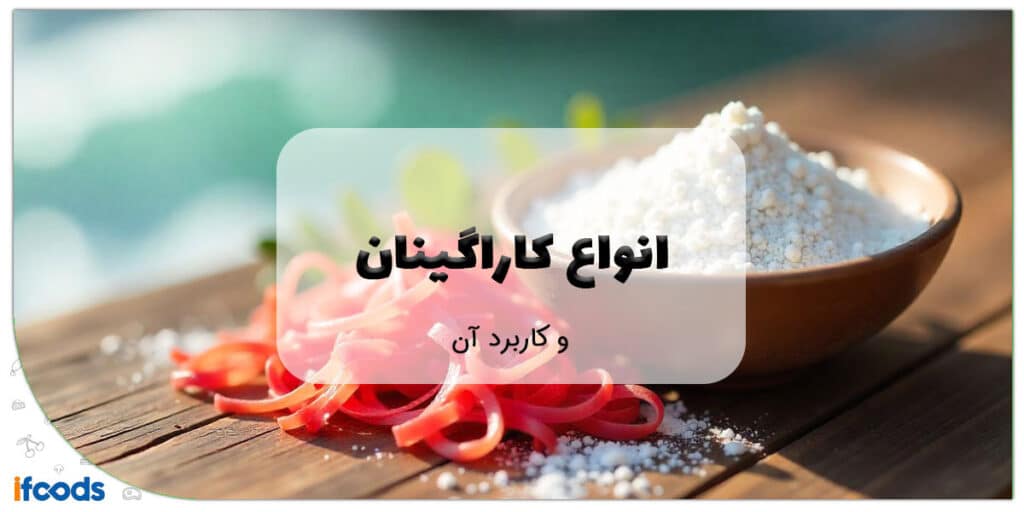 انواع کاراگینان و کاربردهای آن