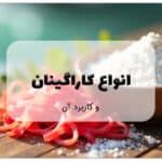انواع کاراگینان و کاربردهای آن