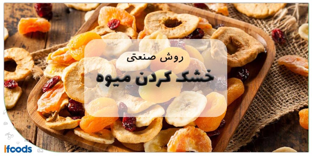 این تصویر خشک کردن میوه به روش صنعتی است