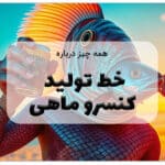 خط تولید کنسرو ماهی