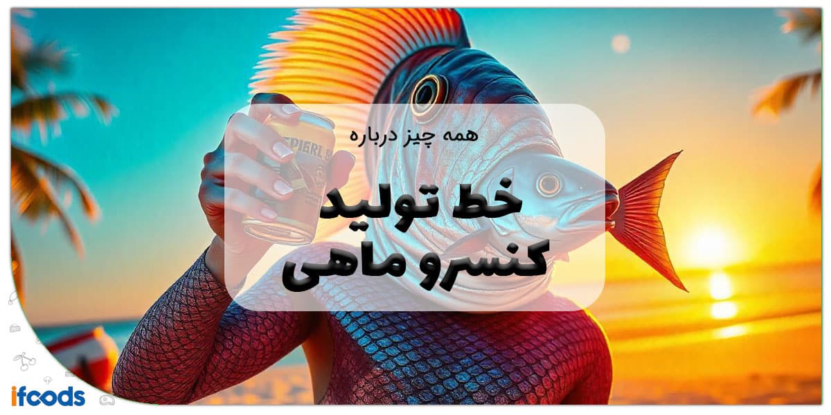 خط تولید کنسرو ماهی