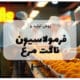 فرمولاسیون و تولید ناگت مرغ