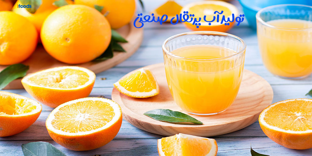 روش تولید آب پرتقال صنعتی
