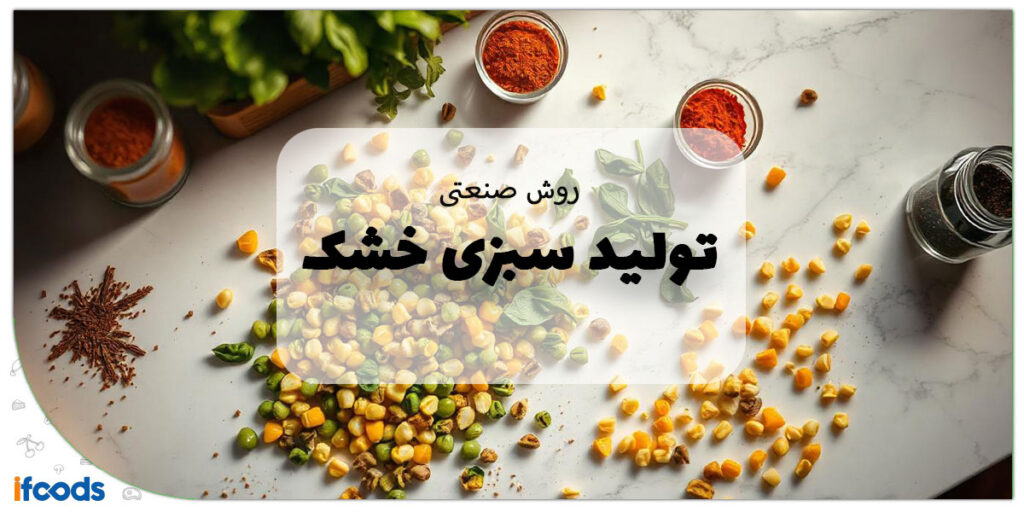 این تصویر مربوط به روش صنعتی خشک کردن سبزی است