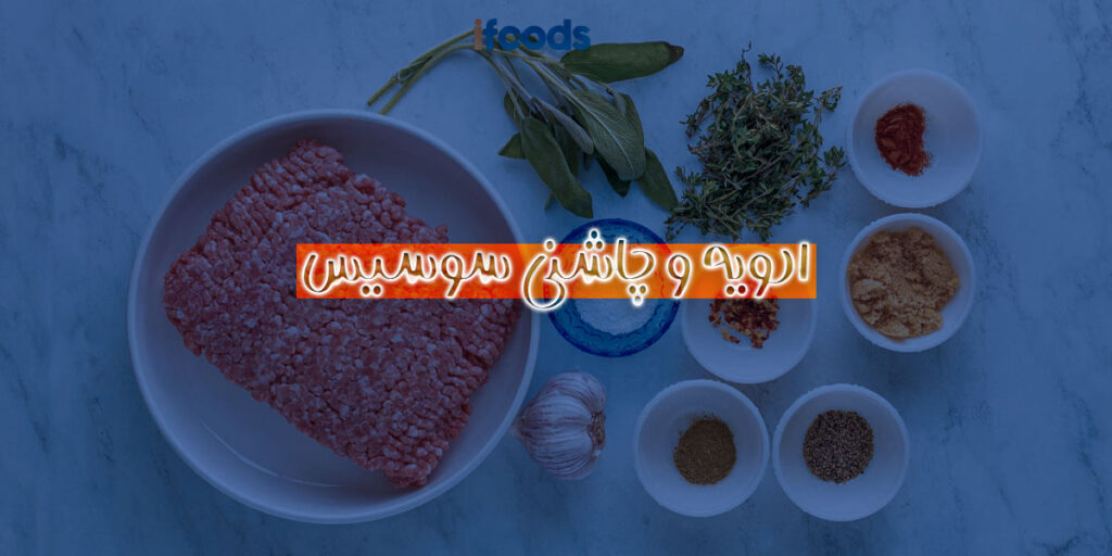 این تصویر درباره ادویه و چاشنی سوسیس است