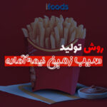 تولید سیب زمینی نیمه آماده