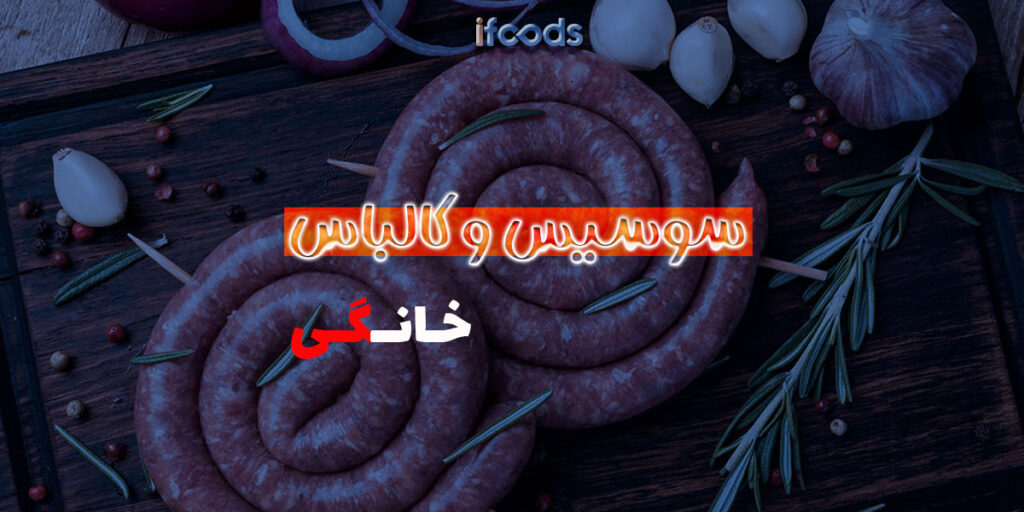 این تصویر تولید سوسیس و کالباس خانگی است