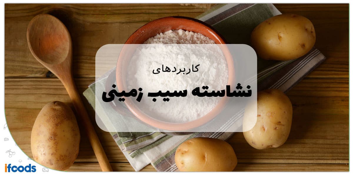 این تصویر درباره کاربرد نشاسته سیب زمینی است