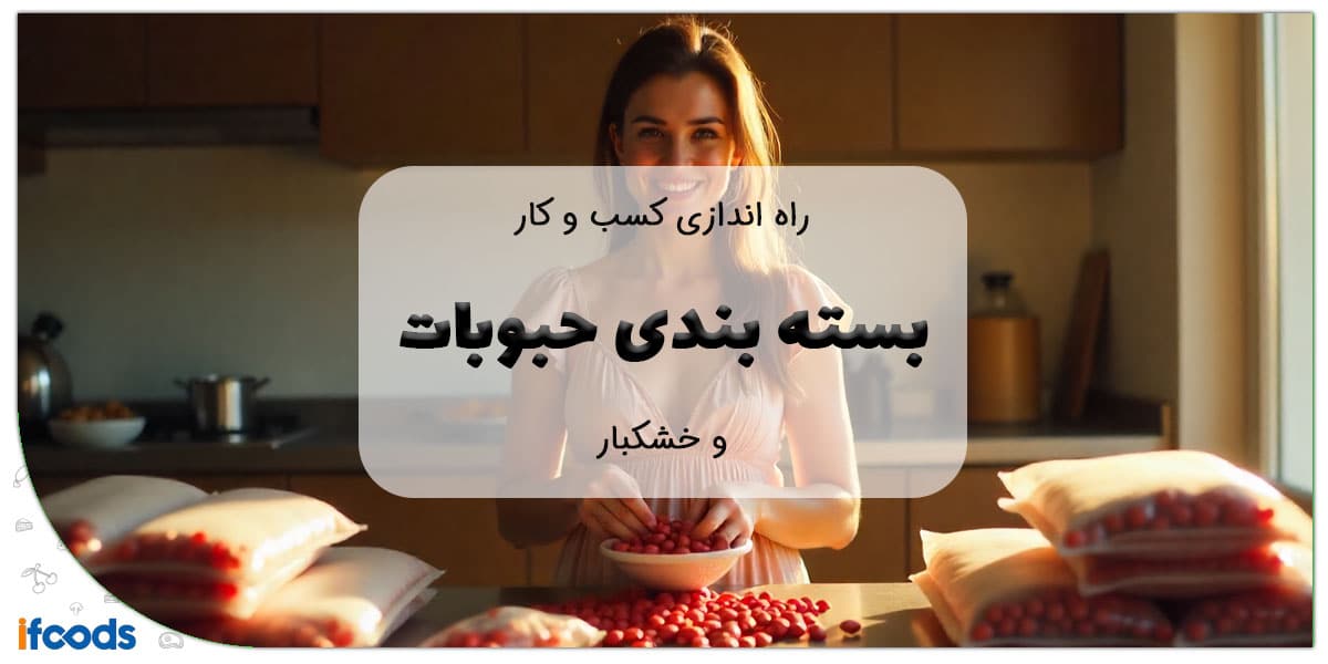 بسته بندی حبوبات و خشکبار