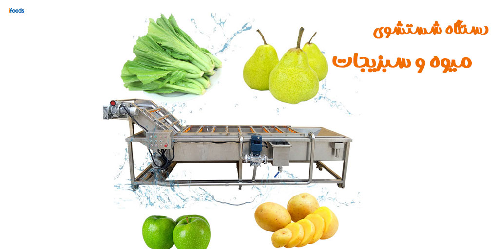 دستگاه شستشوی میوه و سبزیجات