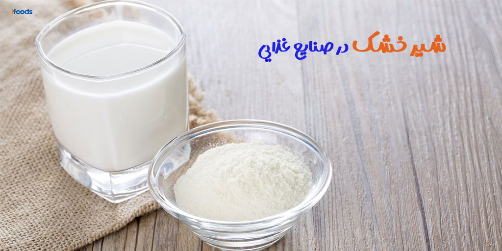 شیر خشک و کاربردهای آن در صنایع غذایی