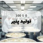 این تصویر تولید پنیر است