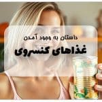 داستان غذاهای کنسروی