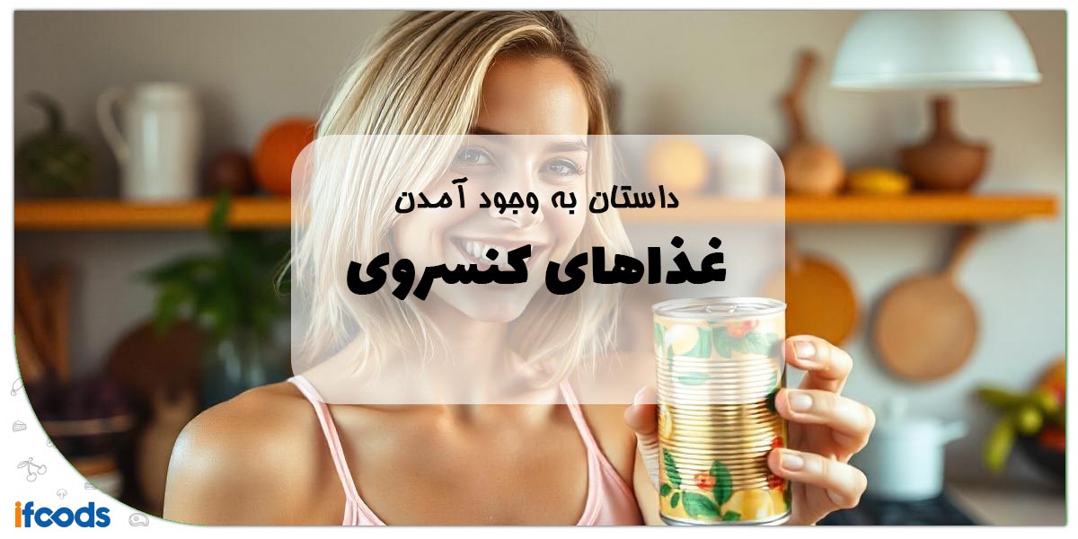 داستان غذاهای کنسروی