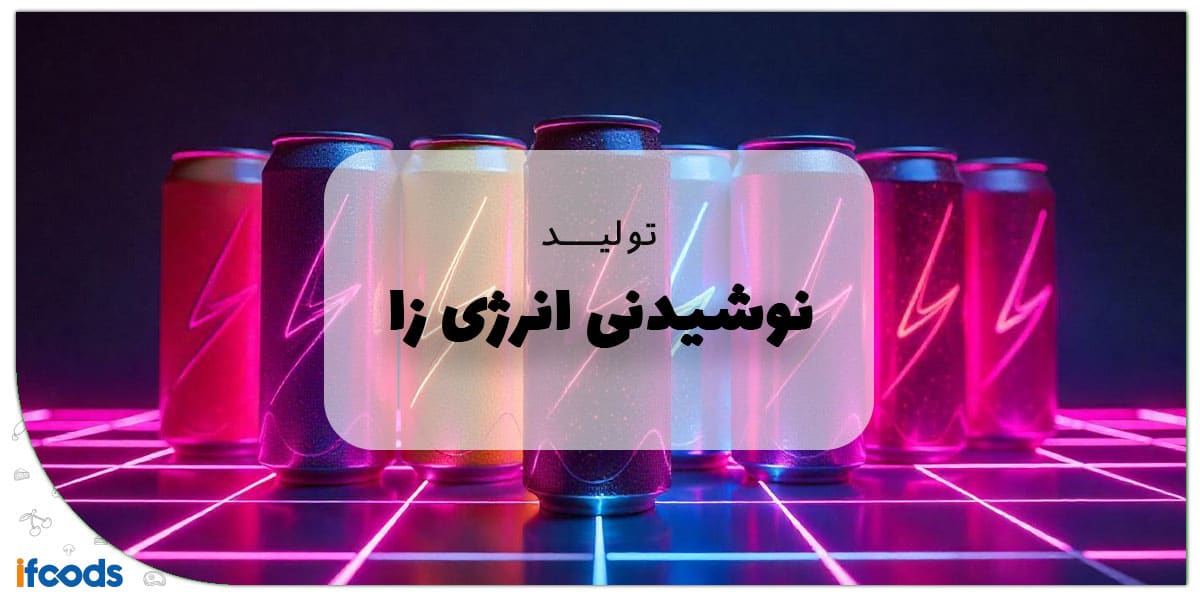 این تصویر درباره تولید نوشیدنی انرژی زا است