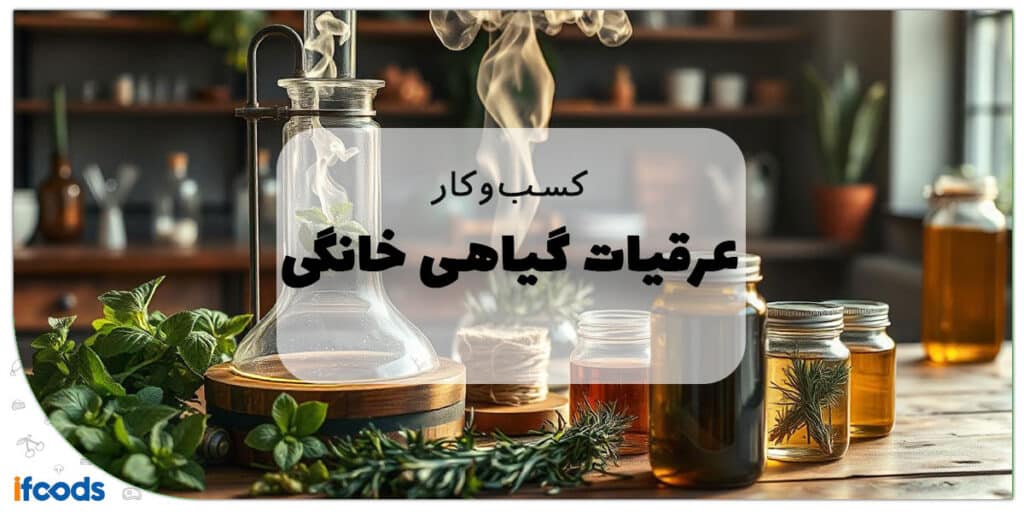 این تصویر تولید عرقیات گیاهی خانگی است