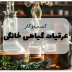 این تصویر تولید عرقیات گیاهی خانگی است