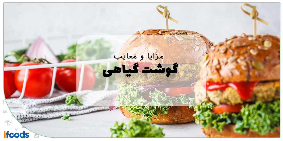 این تصویر گوشت گیاهی است