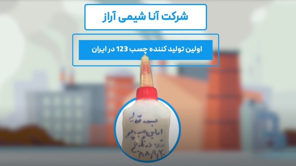 اولین تولید کننده چسب 123 در ایران