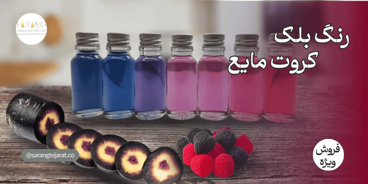 رنگ طبیعی بلک کروت مایع برای صنایع غذایی