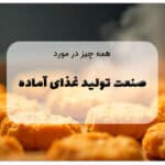 همه چیز درباره صنعت غذای آماده