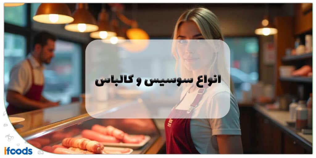 انواع سوسیس و کالباس در دنیا