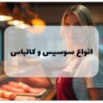 انواع سوسیس و کالباس در دنیا