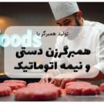تولید همبرگر با همبرگرزن دستی و نیمه اتوماتیک