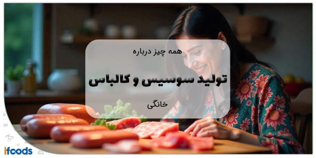 همه چیز درباره تولید سوسیس و کالباس خانگی