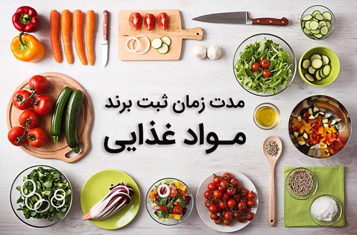 مدت زمان ثبت برند مواد غذایی