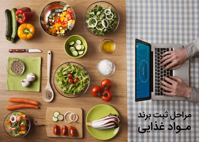 مراحل ثبت برند مواد غذایی