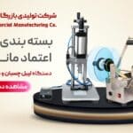 کارآفرینی با دستگاه درب بند بطری و لیبل زن ای جی
