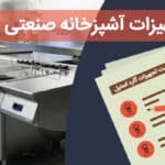 چک لیست تجهیزات آشپزخانه صنعتی