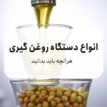 انواع دستگاه روغن گیری