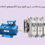 انتخاب فیوز برای الکتروموتور