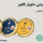 بهترین خاویار در سال 1404 + قیمت روز