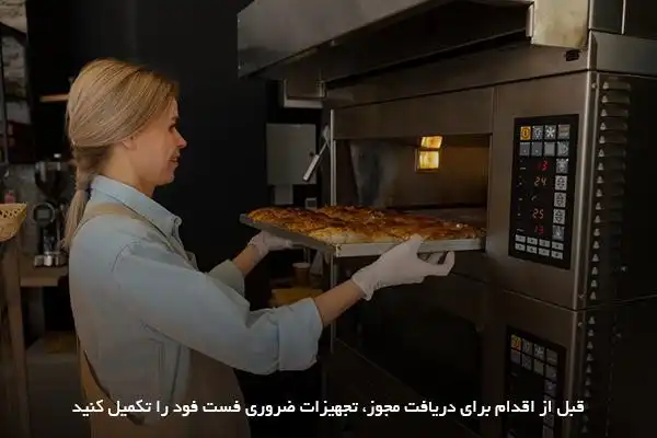 تهیه تجهیزات مورد‌نیاز فست فود برای دریافت مجوز