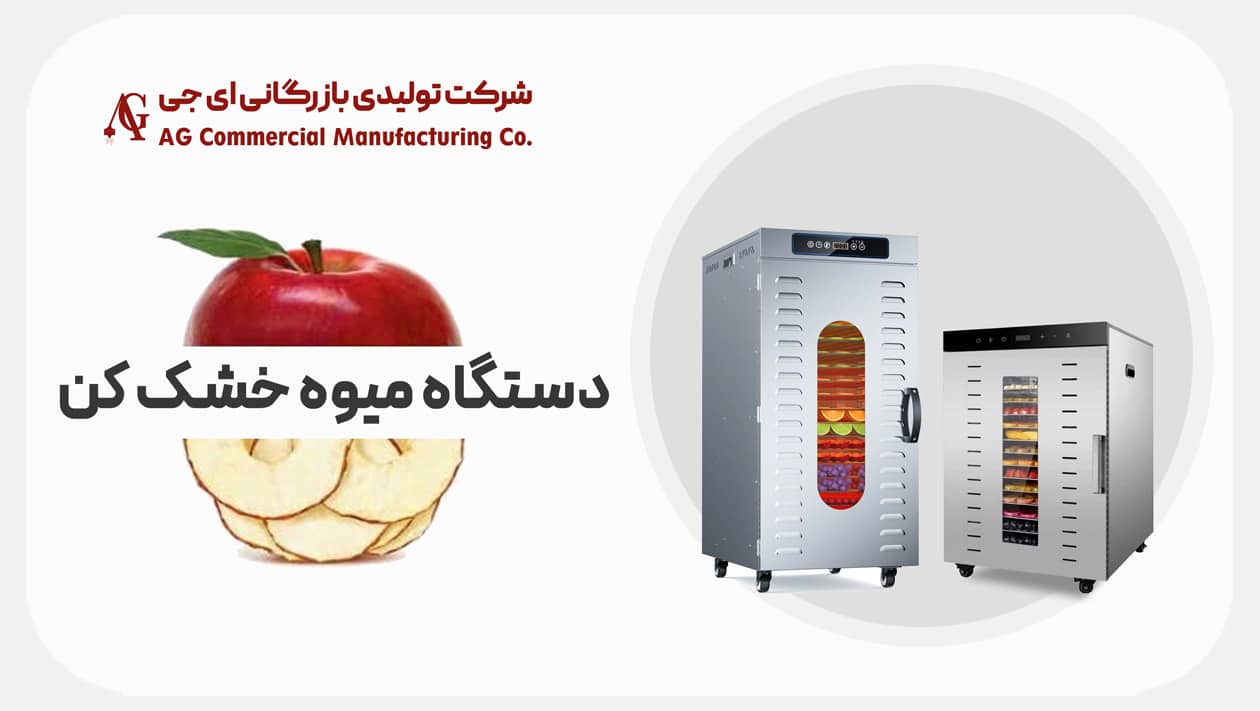 دستگاه میوه خشک کن خانگی و صنعتی