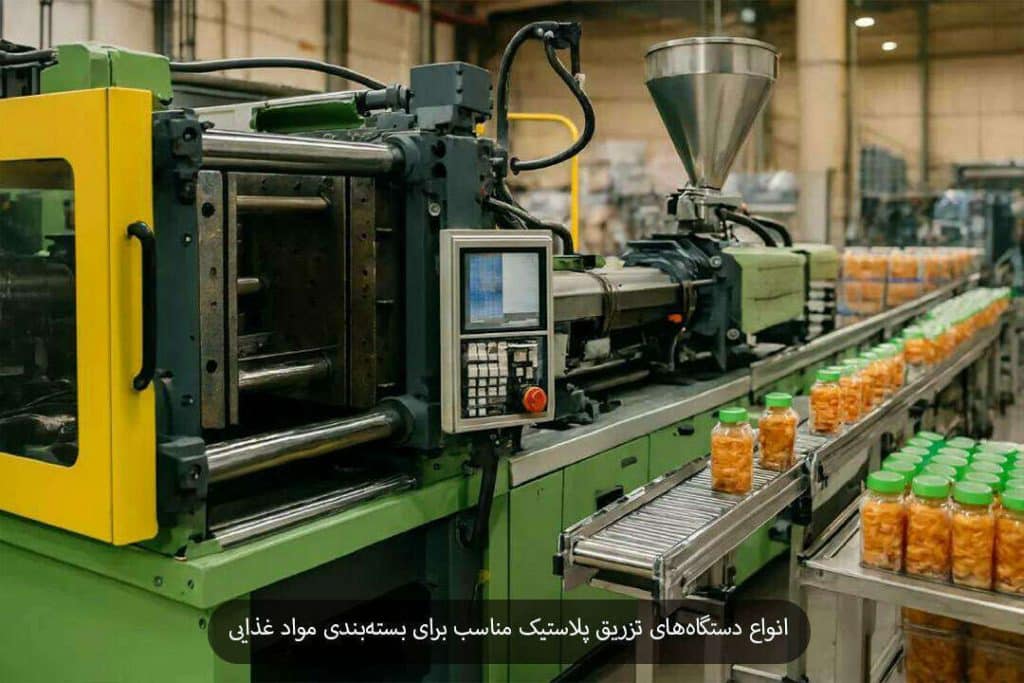 انواع دستگاههای تزریق پلاستیک مناسب برای بستهبندی مواد غذایی