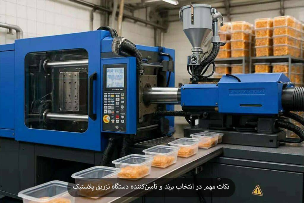 نکات مهم در انتخاب برند و تأمینکننده دستگاه تزریق پلاستیک