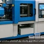 راهنمای انتخاب دستگاه تزریق پلاستیک برای کارخانه‌های بسته‌بندی مواد غذایی