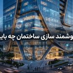 برای هوشمند سازی ساختمان چه باید کرد؟