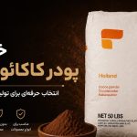 پودر کاکائو کارگیل
