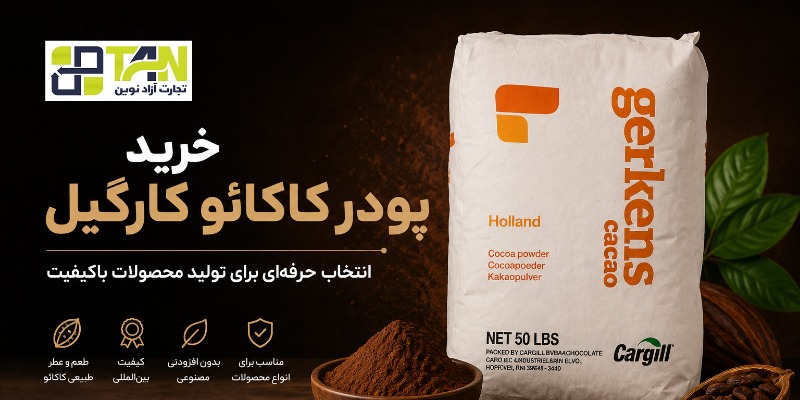 پودر کاکائو کارگیل